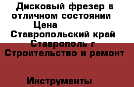 Дисковый фрезер в отличном состоянии › Цена ­ 15 000 - Ставропольский край, Ставрополь г. Строительство и ремонт » Инструменты   